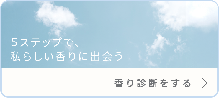 ５ステップで、私らしい香りに出会う 香り診断をする