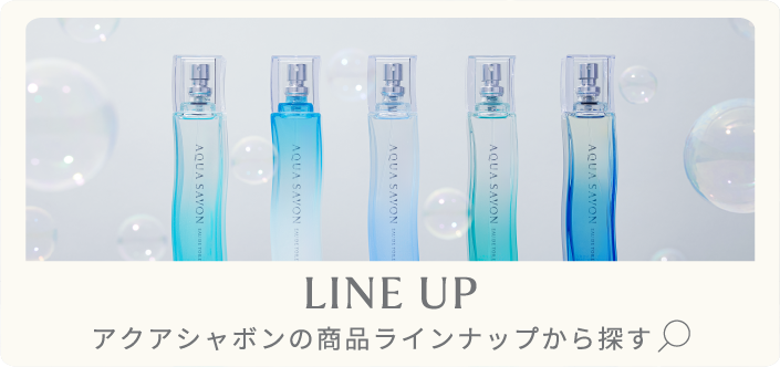 LINE UP アクアシャボンの商品ラインナップから探す