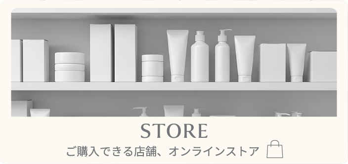 STORE ご購入できる店舗、オンラインストア