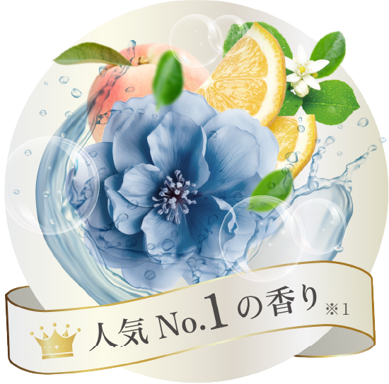 人気 No.1 の香り ※1