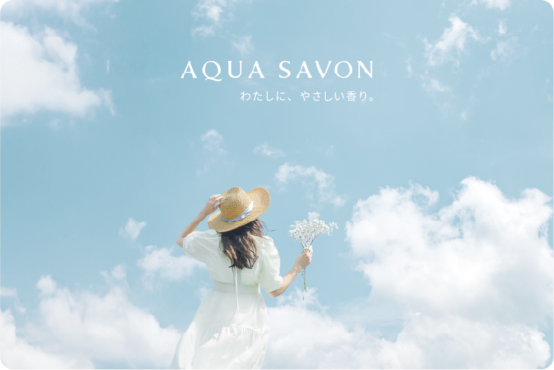 AQUA SAVON わたしに、やさしい香り。