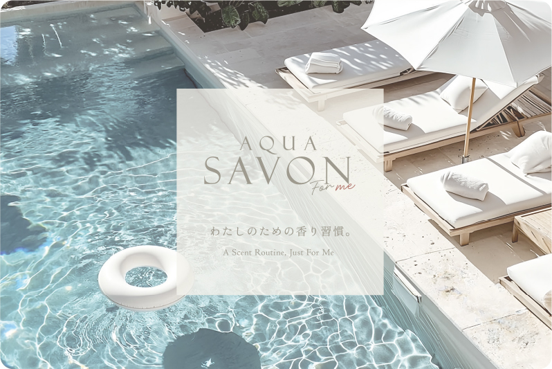 AQUA SAVON For me わたしのための香り習慣。 A Scent Routine, Just For Me