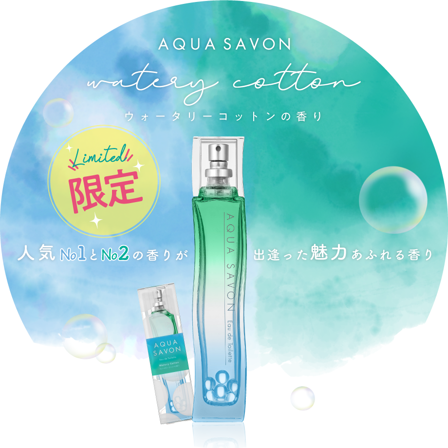 誰からも愛されるシャボンやせっけんの香り｜AQUA SAVON公式サイト