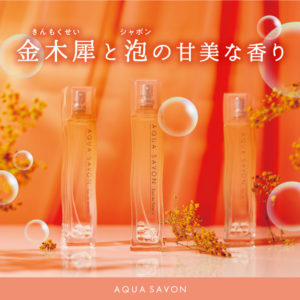 誰からも愛されるシャボンやせっけんの香り｜AQUA SAVON公式サイト