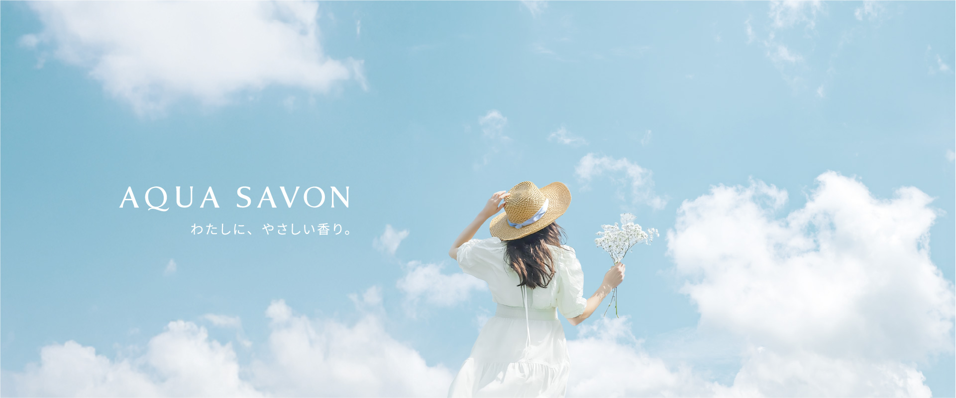 AQUA SAVON わたしに、やさしい香り。