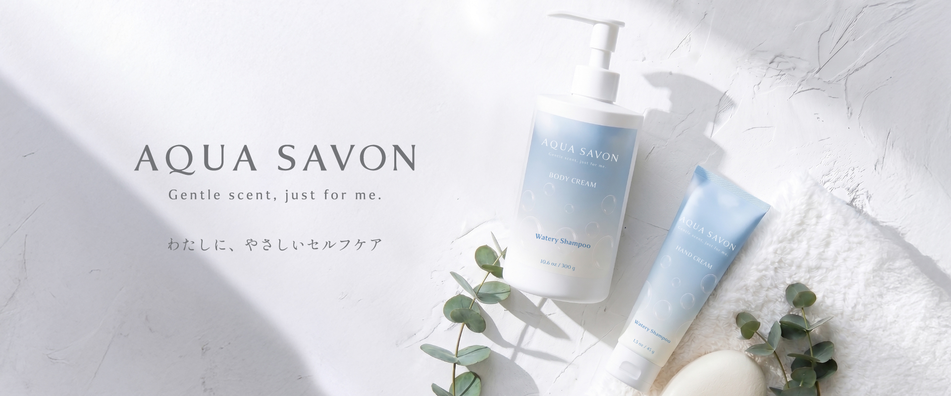 AQUA SAVON わたしに、やさしいセルフケア